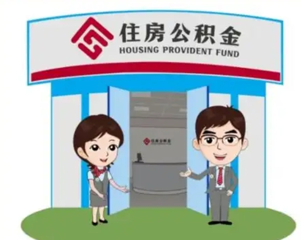 铁岭公积金购房提取多久到账（铁岭购房后公积金提取条件周期）